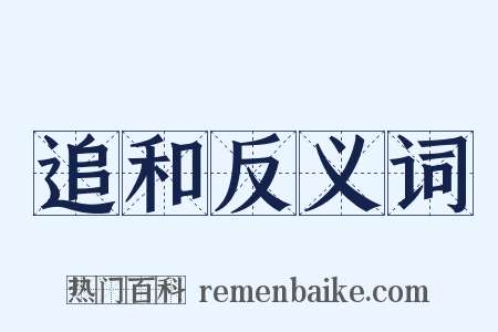 追和反义词是什么意思的图片